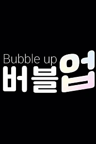 Постер к дораме Пузыри