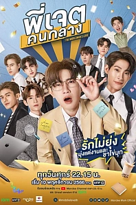 Постер к дораме Посредник в любви