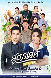 Постер к дораме Искусный рецепт любви