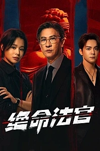 Постер к дораме Кровь соломенного пса