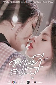 Постер к дораме Розовая теория