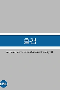 Постер к дораме Домашняя камера