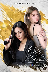 Постер к дораме Только ты