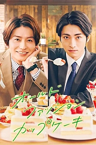 Постер к дораме Старомодный капкейк