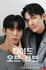 Постер к дораме Волна любви