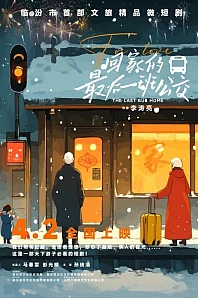 Постер к дораме Последний автобус домой