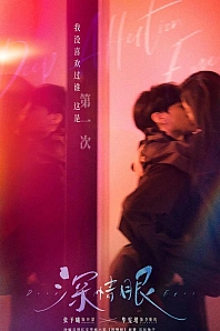 Постер к дораме Глаза, полные любви