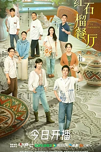 Постер к дораме Аромат гранатов