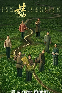 Постер к дораме Процветающая земля