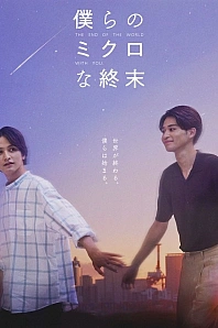 Постер к дораме Наш микроконец