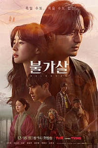 Постер к дораме Бессмертие