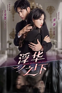 Постер к дораме Под блеском