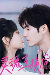 Постер к дораме Обмен душами