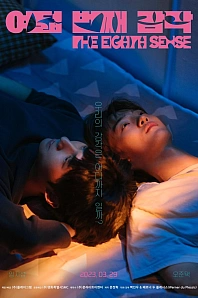 Постер к дораме Восьмое чувство