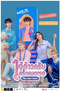 Постер к дораме Я твой парень