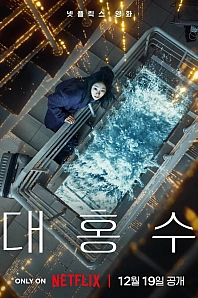 Постер к дораме Всемирный потоп