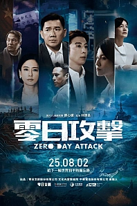 Постер к дораме Атака нулевого дня