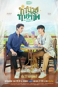 Постер к дораме Моё волшебное пророчество