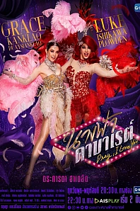 Постер к дораме Дрэг, я люблю тебя