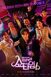 Постер к дораме Шоу начинается!