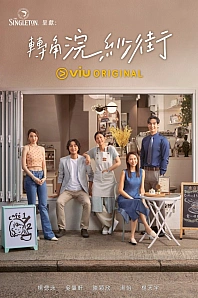 Постер к дораме Истории кофейни на углу