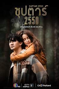 Постер к дораме Суперзвезда 2550