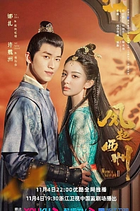 Постер к дораме Ветер поднимается в Сичжоу