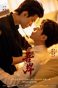 Постер к дораме К моему берегу