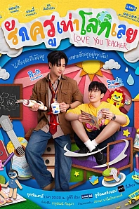 Постер к дораме Люблю тебя, учитель