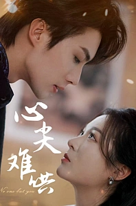 Постер к дораме Никто, кроме тебя