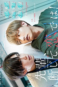 Постер к дораме Сэмпай, я определенно влюблен