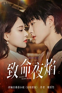 Постер к дораме Роковое ночное пламя