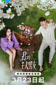 Постер к дораме Мой парень-домохозяин