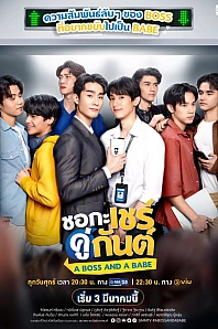 Постер к дораме Босс и малыш