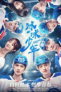 Постер к дораме Хоккеист