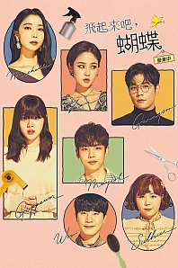 Постер к дораме Лети, бабочка