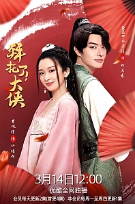 Постер к дораме Вперед, мой герой