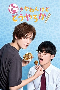 Постер к дораме Хотя я люблю тебя, а ты?