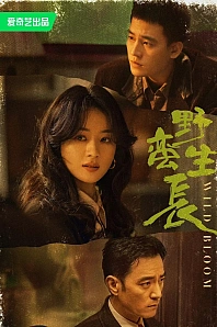 Постер к дораме Дикий цветок