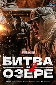 Постер к дораме Битва на озере 2