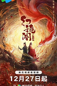 Постер к дораме Зеркальный павильон иллюзий