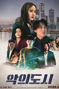 Постер к дораме Город зла