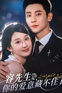 Постер к дораме Господин Жун, ваша любовь не знает границ