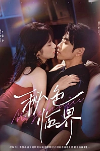 Постер к дораме Тайная грань