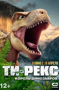 Постер к дораме Ти-Рекс. Король динозавров