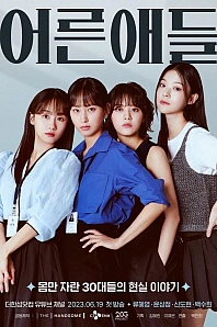 Постер к дораме Взрослые дети