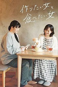 Постер к дораме Та, что любит готовить, и та, что любит есть