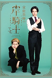 Постер к дораме Репетитор Киси Найто к вашим услугам