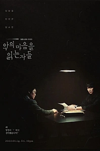 Постер к дораме Те, кто читает сердце тьмы