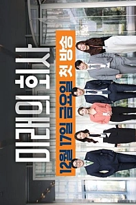 Постер к дораме Компания Будущего